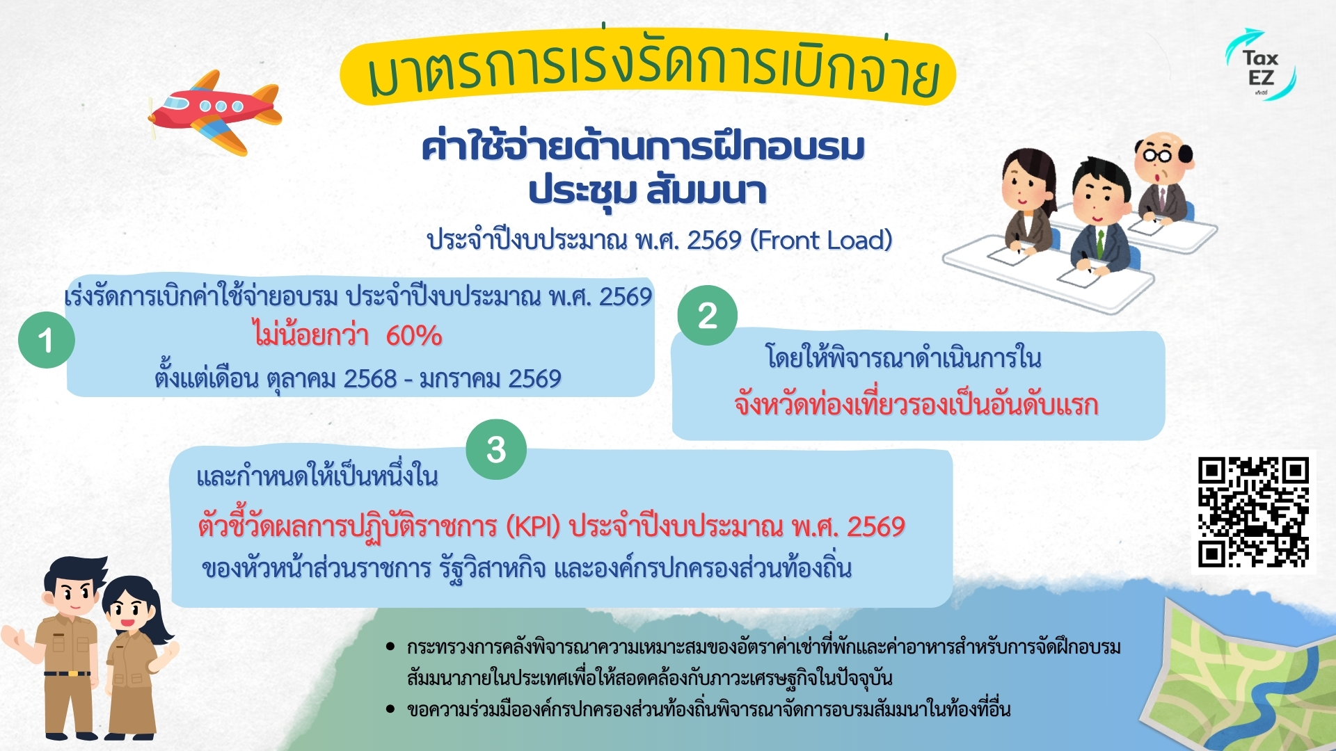 ราชการเบิกค่าอบรมปี 2569_Web TH_20251022143813.jpg